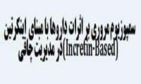 سمپوزیوم مروری بر اثرات داروها با مبنای اینکرتین (Incretin - based) در مدیریت چاقی - 11 دی  1404