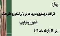 وبینار : نقش تغذیه در پیشگیری و مدیریت همزمان پوکی استخوان و تحلیل عضلات (استئوپروز و سارکوپنی) 