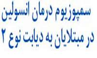 سمپوزیوم درمان انسولین در مبتلایان به دیابت نوع دو   -   8 آبان  1404