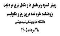 وبینار  کمبود ریزمغذی ها و مکمل یاری در دیابت (1405/05/28)