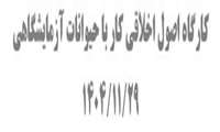 کارگاه اصول اخلاقی کار با حیوانات آزمایشگاهی 