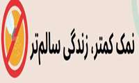 نمک کمتر زندگی سالم تر 