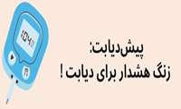 پیش دیابت : زنگ هشدار برای دیابت 