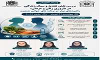 وبینار بررسی نقش تغذیه و سبک زندگی درباروری زنان و مردان 