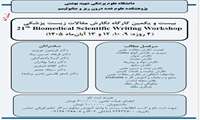بیست و یکمین کارگاه نگارش مقالات زیست پزشکی(4 روزه: 9، 10، 12 و 13 آبان‌ماه 1405)