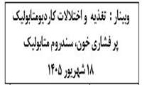 وبینار تغذیه  و اختلالات کاردیومتابولیک : پرفشاری خون، سندروم متابولیک و کبد چرب.