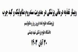 وبینار تغذیه درمانی پزشکی در مدیریت سندروم متابولیک و کبد چرب