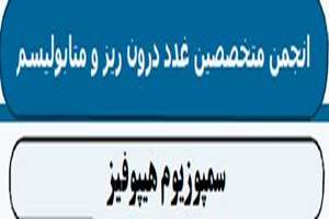 سمپوزیوم هیپوفیز 