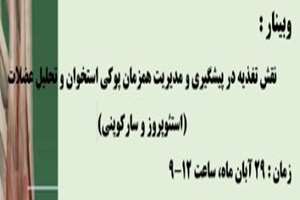 وبینار : نقش تغذیه در پیشگیری و مدیریت همزمان پوکی استخوان و تحلیل عضلات (استئوپروز و سارکوپنی) 