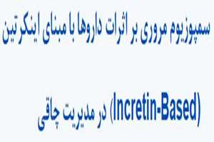 سمپوزیوم مروری بر اثرات داروها با مبنای اینکرتین (Incretin - based) در مدیریت چاقی - 15 آبان 1404