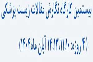 بیستمین کارگاه نگارش مقالات زیست پزشکی