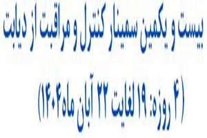 بیست و یکمین سمینار کنترل و مراقبت از دیابت
