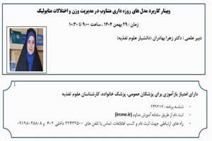 وبینار  : کاربرد مدل های روزه داری متناوب در مدیریت وزن و اختلالات متابولیک 
