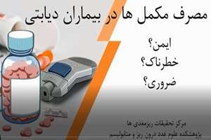 مصرف مکمل در بیماران دیابتی 