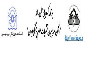 برنامه گردهمایی علمی سالانه انجمن سردبیران نشریات علوم پزشکی ایران