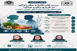 وبینار بررسی نقش تغذیه و سبک زندگی درباروری زنان و مردان 