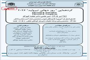    سمپوزیوم  روز جهانی تیروئید 1405