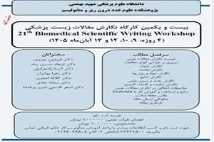 بیست و یکمین کارگاه نگارش مقالات زیست پزشکی