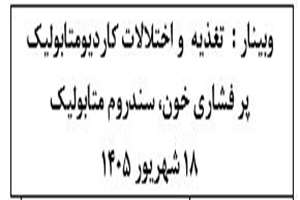 وبینار تغذیه  و اختلالات کاردیومتابولیک : پرفشاری خون، سندروم متابولیک و کبد چرب.