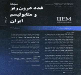 مجله ی غدد درون ریز و متابولیسم ایران